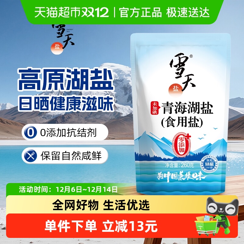 雪天未加碘青海湖盐食盐家用无碘