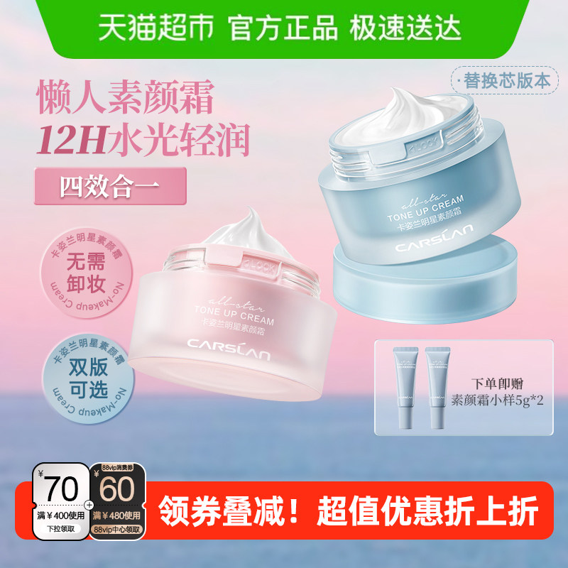 卡姿兰明星素颜霜持妆遮瑕细腻服帖提亮面部均肤不假白懒人霜正品