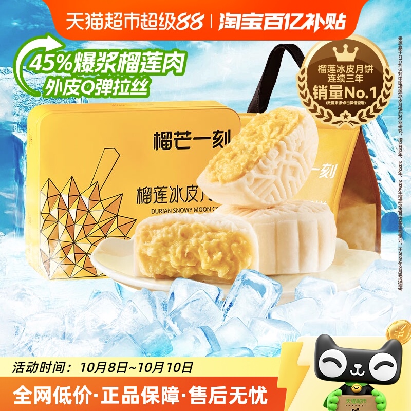 榴芒一刻榴莲冰皮月饼6枚