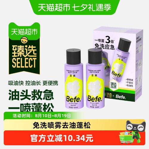 Befe免洗干发喷雾去油蓬松便携