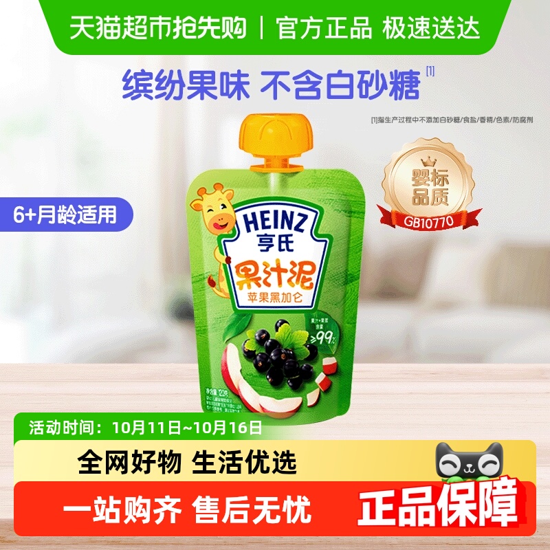 Heinz/亨氏水果泥果汁营养泥婴儿佐餐泥宝宝吸吸袋苹果黑加仑