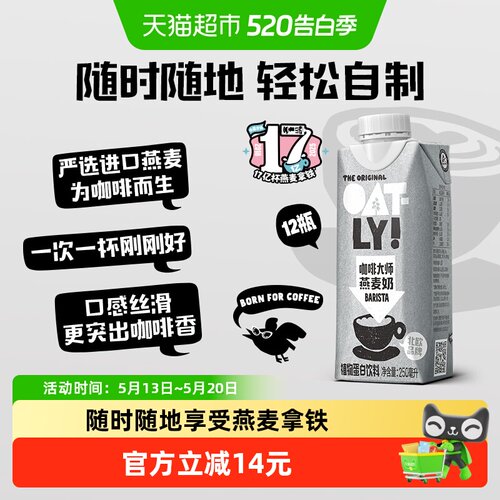 OATLY咖啡大师燕麦奶12瓶