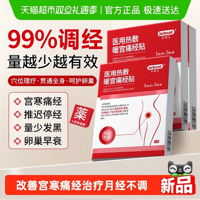 妇科推荐丨医用暖宫贴治月经不调