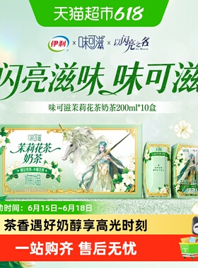 伊利味可滋×以闪亮之名茉莉花茶奶茶联名装(含周边)