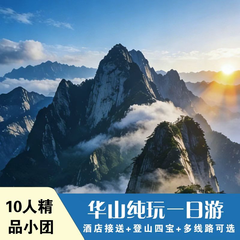 华山纯玩10人小团