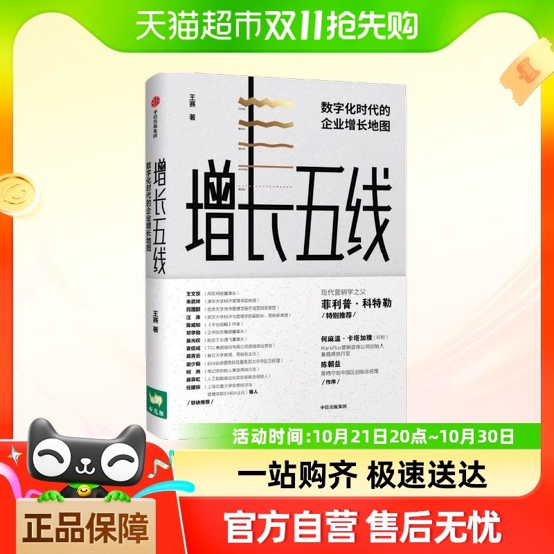 增长五线:解决企业的增长现实困境 战略管理 中信出版社正版书籍