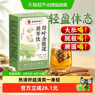 南京同仁堂荷叶金银花茯苓饮茶包养生草本中药材煮泡茶水陈皮玫瑰