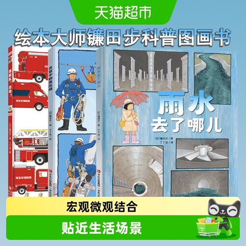 镰田步科普绘本系列雨水去了哪儿