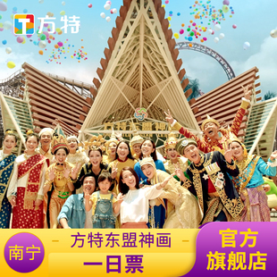 [南宁方特东盟神画-活动票]★女神票★仅限刷身份证入园