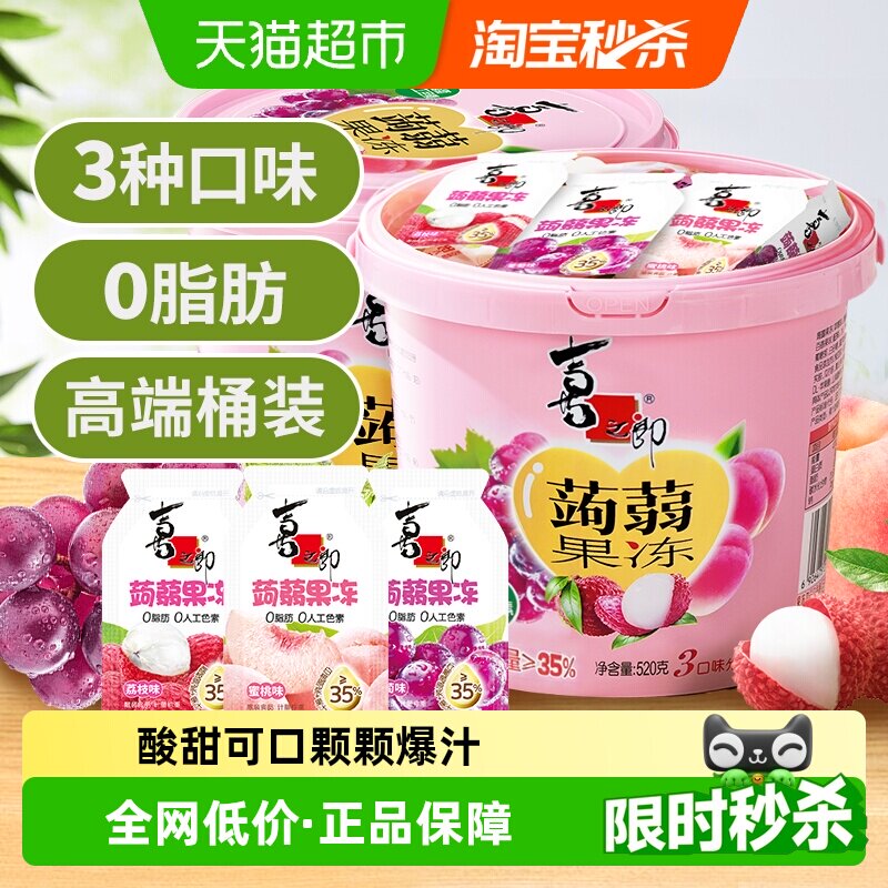 喜之郎蒟蒻果汁果冻520g*2桶3口味节日分享儿童休闲魔芋小零食桶