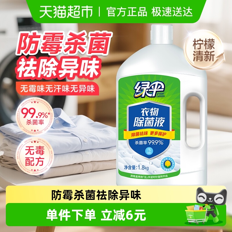 绿伞衣物除菌液1.8kg×1瓶