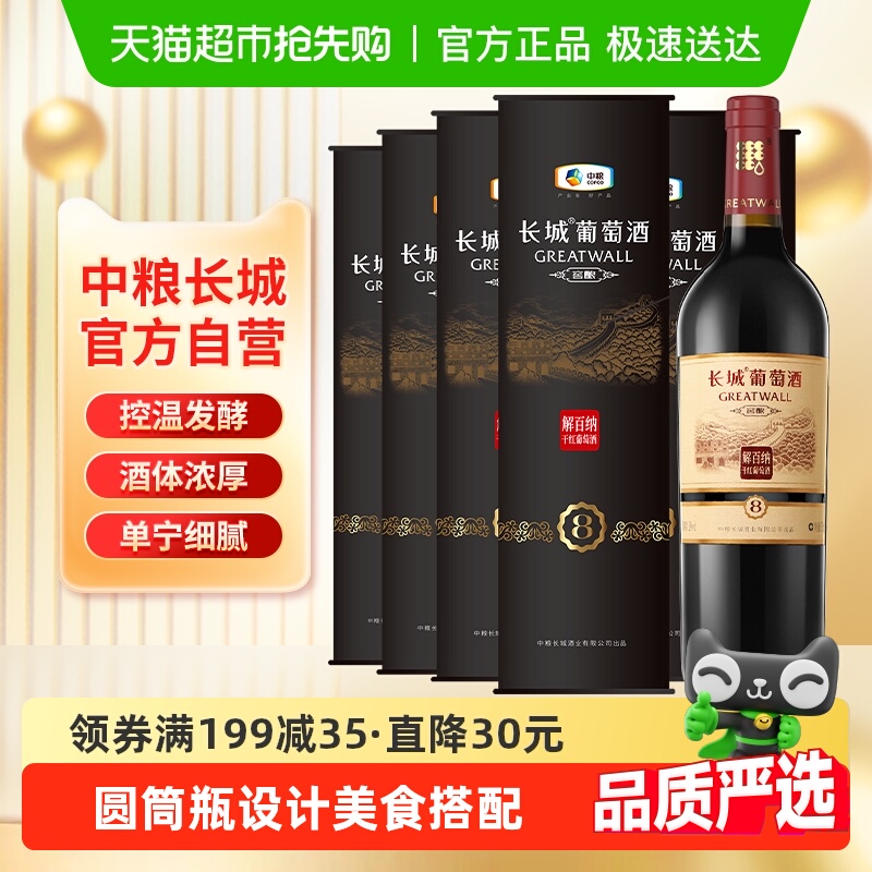 中粮长城干红葡萄酒红酒窖酿8解百纳圆筒750mlX6瓶整箱装节日送礼