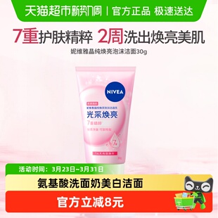 妮维雅氨基酸晶纯洗面奶美白洁面温和保湿 深层清洁补水小样1支30g