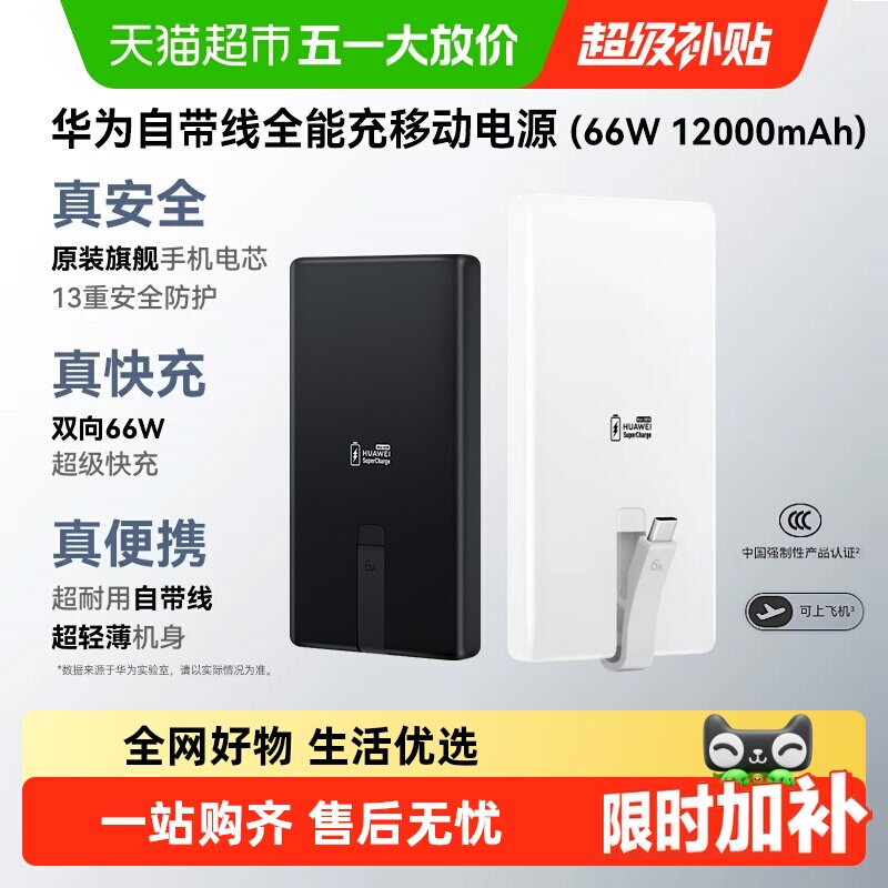 华为自带线充电宝66w原装全能充移动电源12000毫安3c认证可上飞机