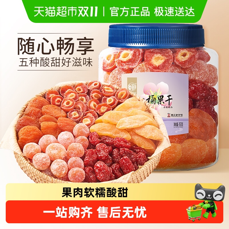 华味亨一桶果干混合蜜饯水果干蜜饯果脯杨梅半边梅青梅子话梅肉