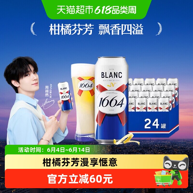 1664白啤酒500ml*24罐装小麦啤酒精酿啤酒柑橘味嘉士伯罐装整箱
