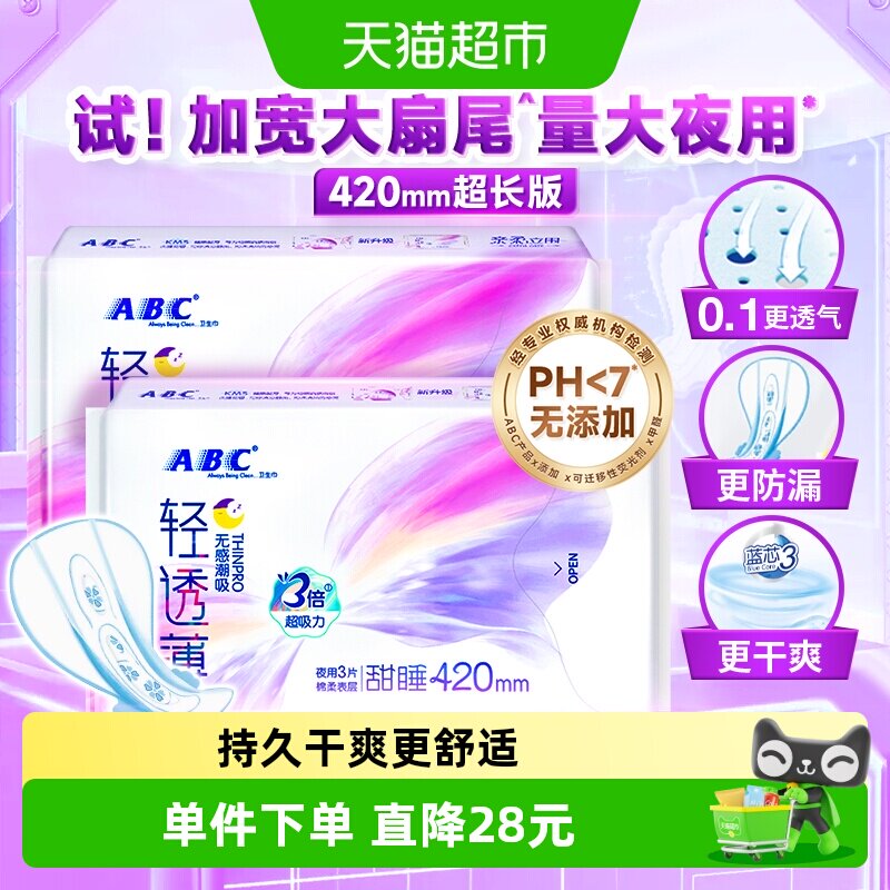 ABC人体工学夜用卫生巾2包图片