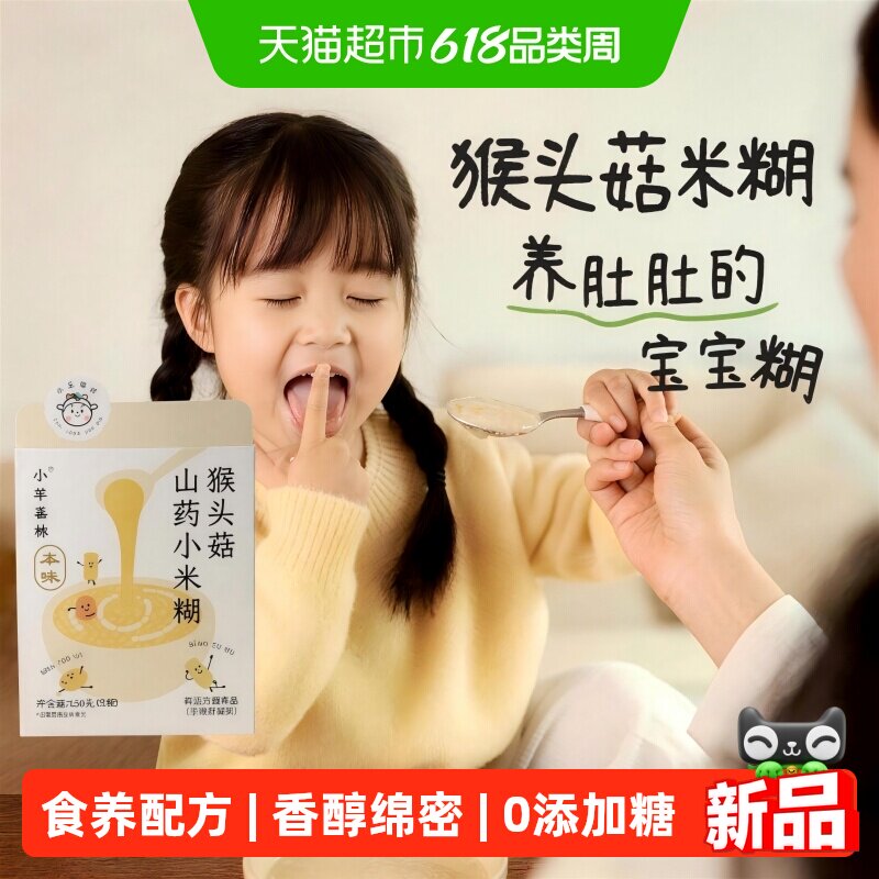 小羊森林猴头菇山药小米糊儿童脾胃营养米粉早餐宝宝即食冲饮米稀