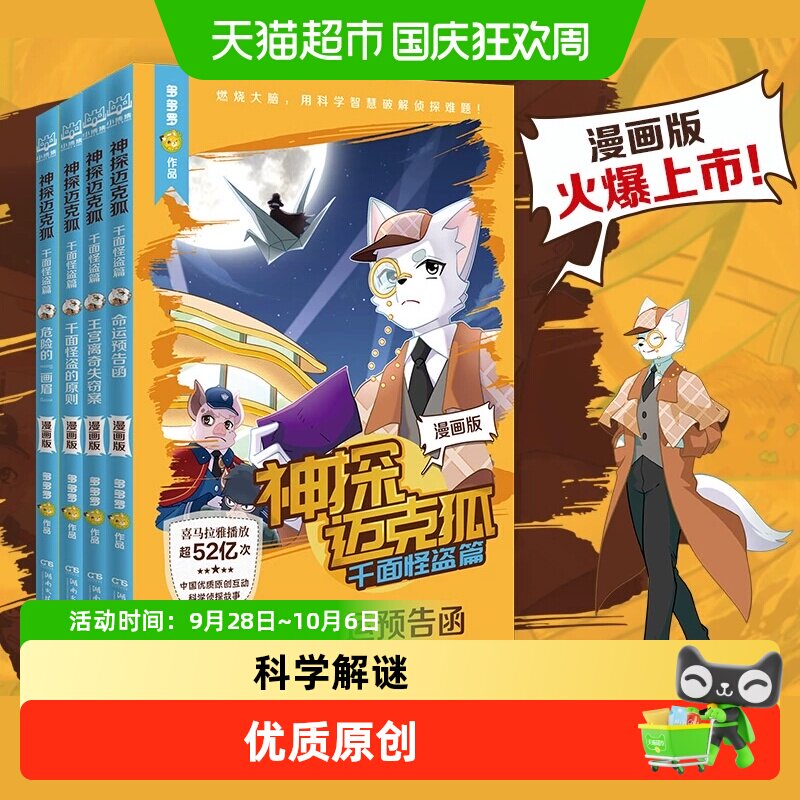 神探迈克狐 千面怪盗篇漫画版全4册多多罗少儿互动科学侦探故事书