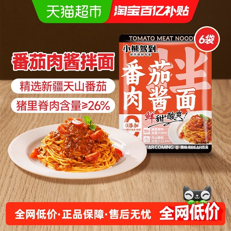 小熊驾到番茄肉酱面160g*6袋0防腐剂意大利面拌面速食面挂面,粮油调味/速食/干货/烘焙,意大利面,淘宝优惠券,粉丝福利购,淘宝优惠卷