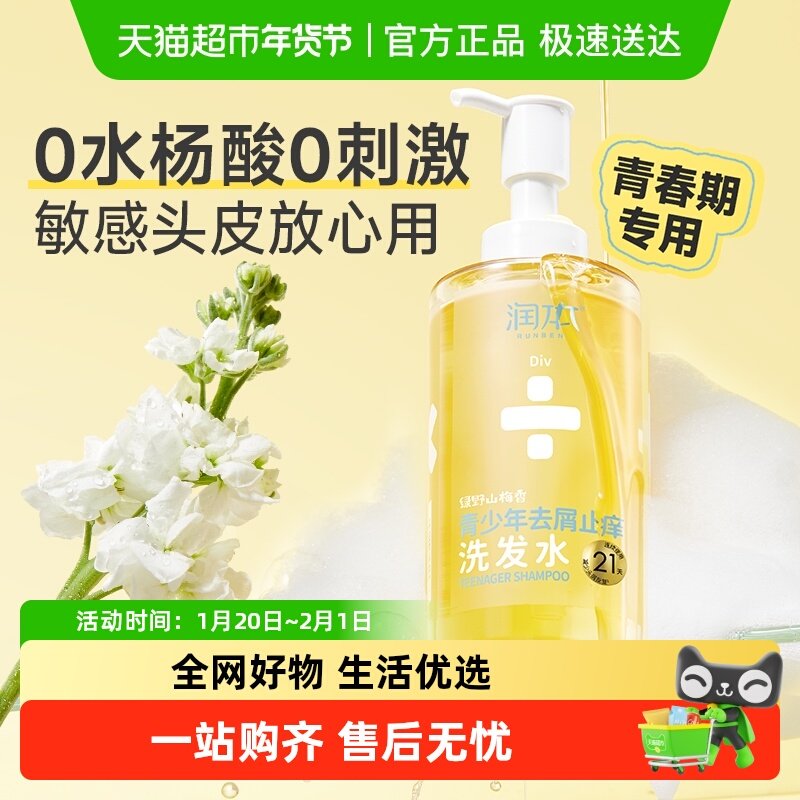 润本青少年去屑止痒发水男女童大童控油蓬松洗发露舒缓头皮温和,婴童洗护,洗发水,淘宝优惠券,粉丝福利购,淘宝优惠卷