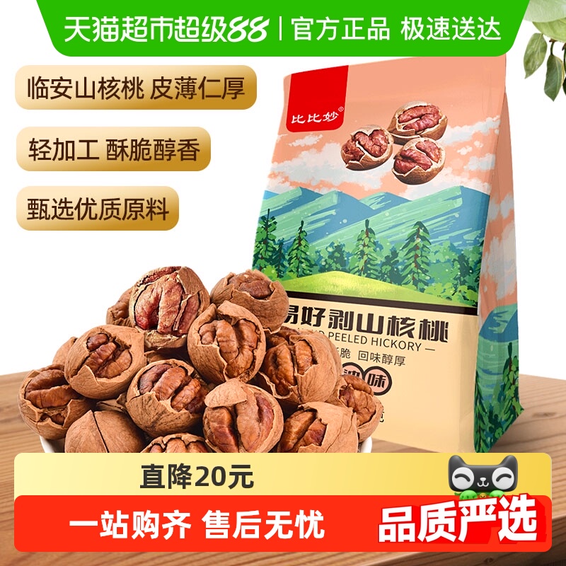 比比妙2025年临安新货山核桃特好剥奶油味坚果炒货孕妇零食