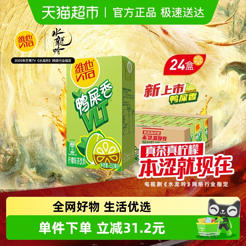 【新品上市】维他鸭屎香柠檬味茶饮料聚会饮品清爽口感解油解腻