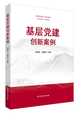 基层党建创新案例 华东师范大学出版社 刘靖北,黄亚玲 编