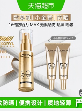 【下拉享优惠】欧莱雅小金管防晒霜隔离出游防紫外线30ml+15ml*2