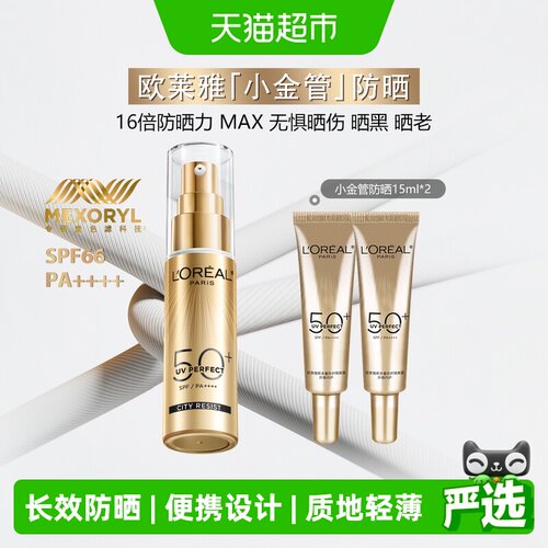 欧莱雅小金管防晒霜全波段60ml