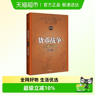 ［美］宋鸿兵 货币战争3：金融高边疆2017新版