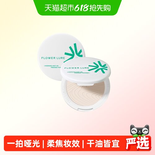 花间颂粉饼定妆控油持久不脱妆