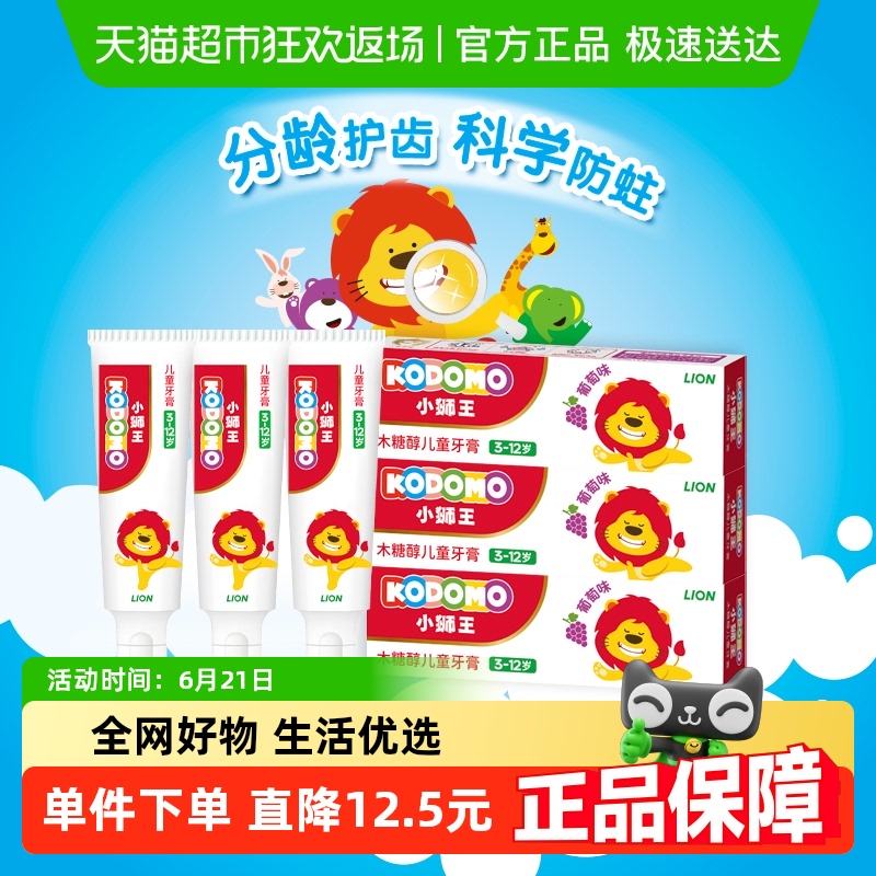 小狮王KODOMO木糖醇儿童牙膏葡萄味防蛀护齿婴幼儿换牙期50g×3支