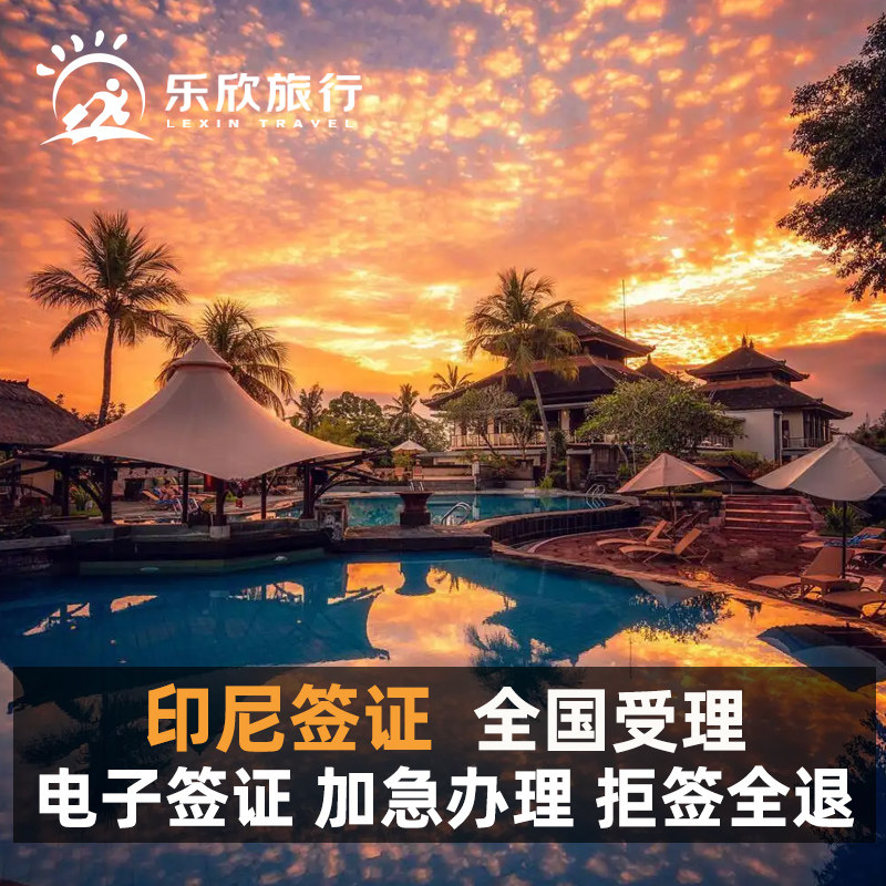 印度尼西亚·商务签证·全国送签·印尼签证旅游电子签证C11商务签证60天巴厘岛雅加达商务展会签证延期加急