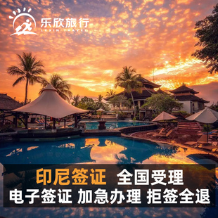 印度尼西亚·商务签证·全国送签·印尼签证旅游电子签证C11商务签证60天巴厘岛雅加达商务展会签证延期加急
