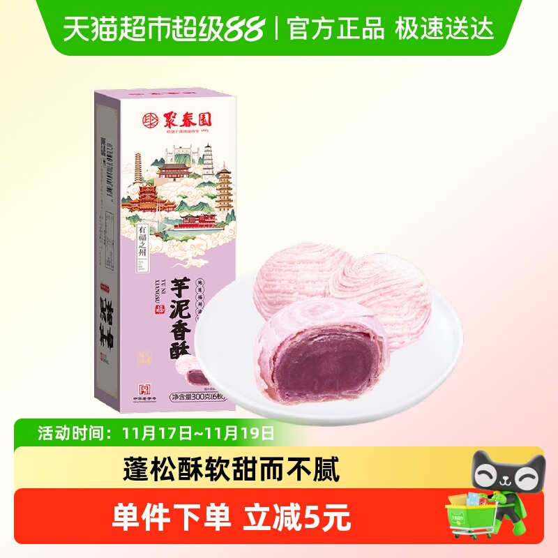 聚春园芋泥香酥300g*1盒糕点