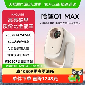 哈趣Q1 Max投影仪家用超高清2025新款可连手机投屏一体机家庭宿舍