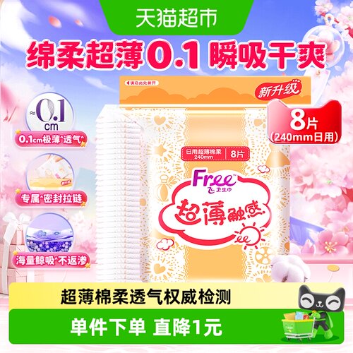 Free棉柔超薄型卫生巾