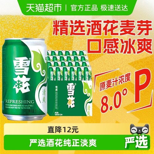 雪花清爽8度啤酒330ml×24听
