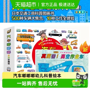 汽车嘟嘟嘟系列全10册 珍藏版3-6岁幼儿宝宝早教认知交通工具绘本