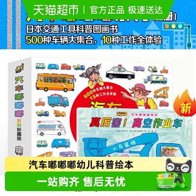 汽车嘟嘟嘟系列全10册珍藏版绘本