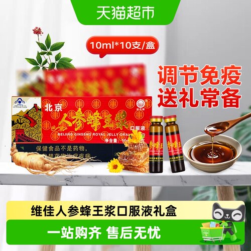 维佳牌人参蜂王浆口服液