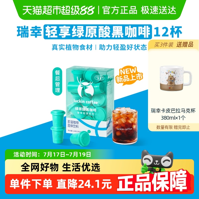 瑞幸轻享系列绿原酸黑咖啡