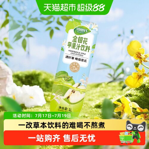 佰恩氏金银花苹果汁0脂果汁饮料