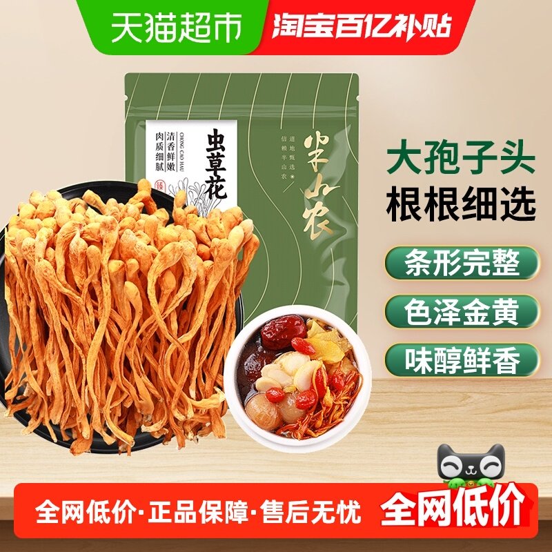 半山农蛹虫草花孢子头金虫草新鲜菌菇干货煲汤包炖鸡汤可搭羊肚菌