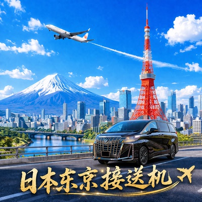 日本东京接送机