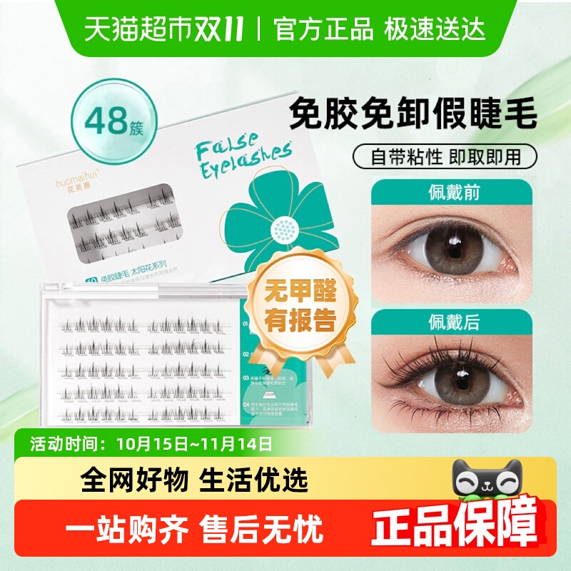 花美惠无甲醛有报告假睫毛1盒