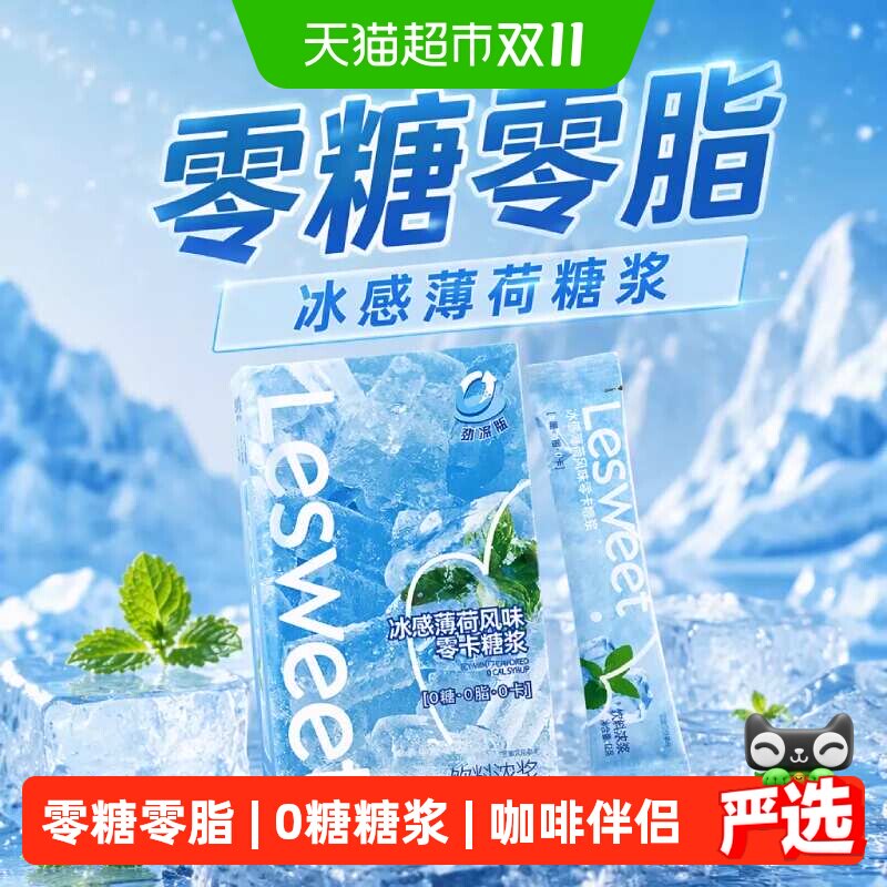 爱乐甜冰感薄荷糖浆168g零卡零脂冲调饮料浓浆奶茶咖啡伴侣条盒装