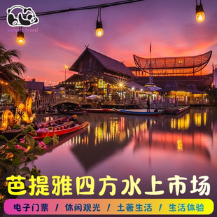 大门票 泰国芭提雅观光杜拉拉升职记取景 四方水上市场