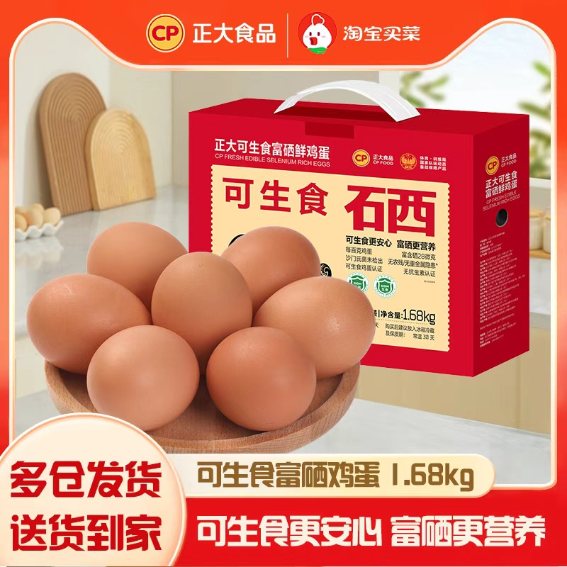正大可生食富硒鸡蛋枚30枚礼盒早餐鸡蛋包邮批发新鲜鸡蛋1.68kg